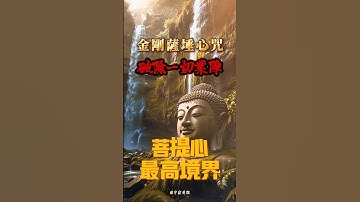 這一咒，破除一切業障，讓心靈如金剛般堅固！ Vajrasattva Mantra #金剛薩埵咒