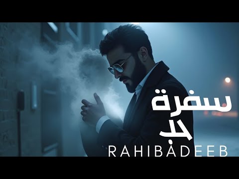 سفرة حب غناء الفنان رهيب أديب   2025