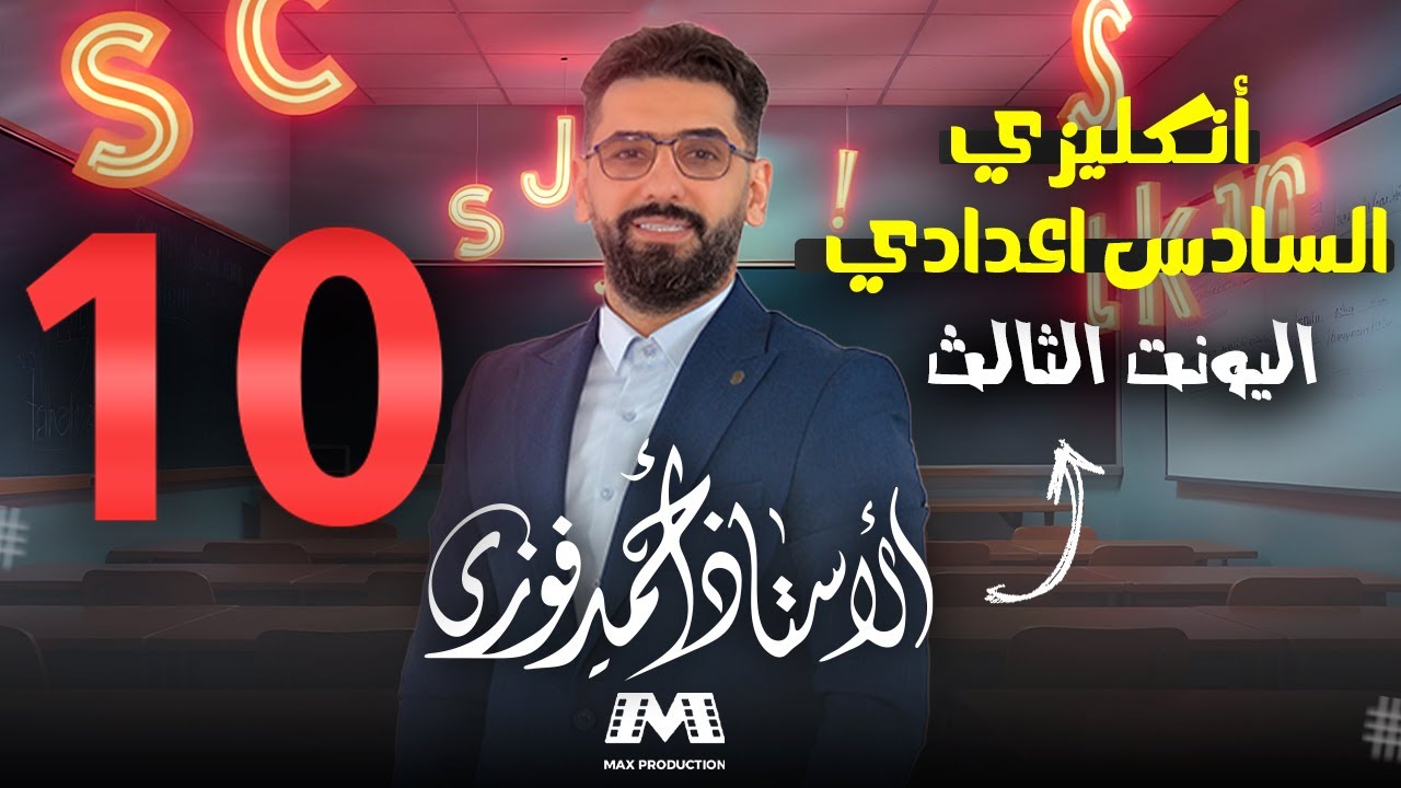 السادس الانكليزي 2025 الوحدة 3 /الحلقة 10 : الحلقة الاخيرة