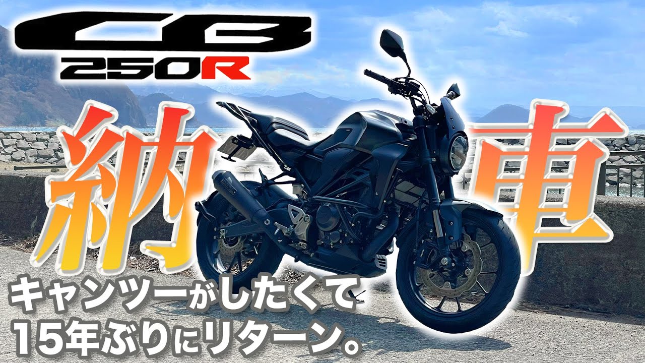 【納車】HONDA CB250R納車。キャンツーがしたくて約15年ぶりのリターンライダー。