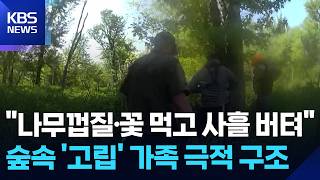 Surviving on flowers and tree bark... US family dramatically rescued after 3 days lost in woods...