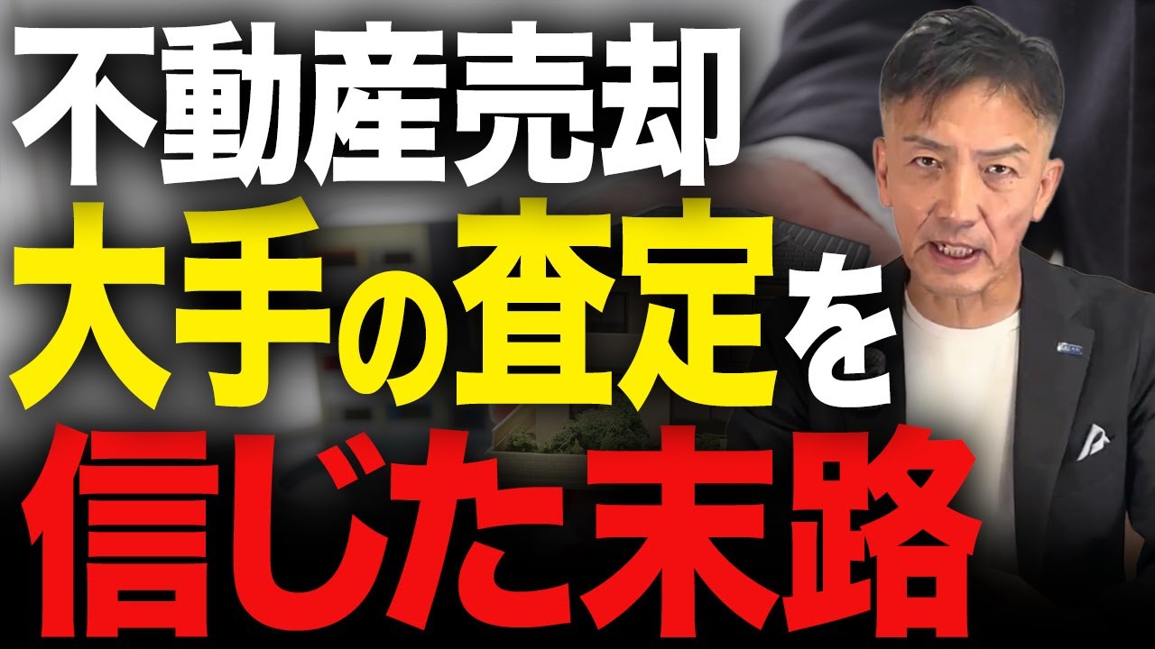 不動産の売却は大手の査定を絶対に信じないでください！後悔することになります。