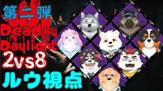 【ゲームコラボ配信】霧の森の仲間を集めて２vs８の全員脱出を挑みます！！「第二弾」【DBDコラボ】