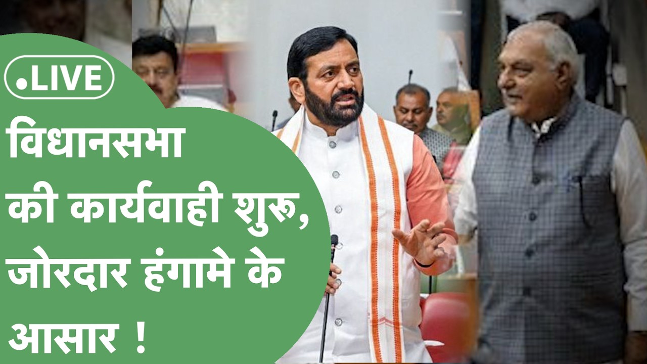 Haryana Vidhan Sabha Budget Session Live : सदन की 8वें दिन की कार्यवाही शुरू, हंगामे के आसार !