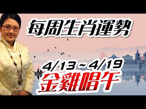 2026生肖運勢週報｜4/13-4/19｜金玲老師