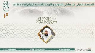 (سورة الإنفطار ).. المصحف الصوتي والمرئي من صلاتي التراويح والتهجد بالمسجد الحرام لعام 1447هـ.