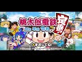 【新】【ゆっくり実況プレイ】ゆっくり達がプレイする 1年目 100年プレイ編 ~桃太郎電鉄 昭和 平成 令和も定番~