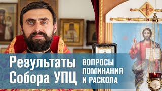 Результаты Собора УПЦ. Вопросы поминания и раскола (прот. Александр Проченко). @r_i_s