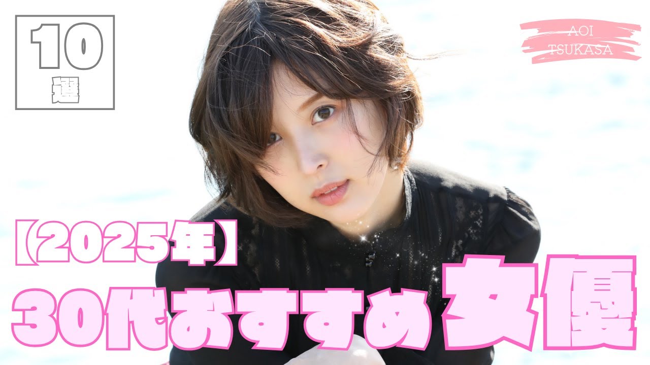 30代おすすめ女優10選【2025年世代別】