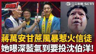 【超政點！】連深藍都氣到要投給沈伯洋！通靈少女曝蔣萬安「甘蔗風暴」惹火土地公信徒！還原當天實情..藍營遲到還自備麥克風手狂造勢！｜三立新聞LIVE