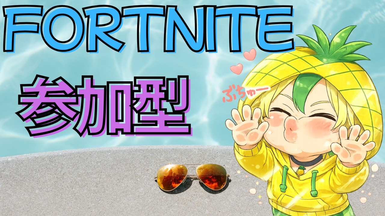 Fortnite Cheer Squad♡】This is a Fortnite participatory event