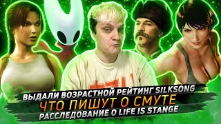 № 123 • Что говорят о Смуте • Возрастной рейтинг Silksong • Мод для показа чумы в Dragon's Dogma 2