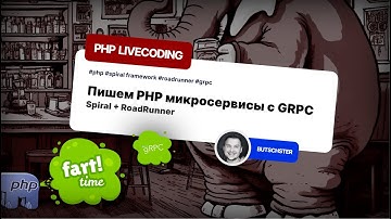 Как создать PHP микросервисы с GRPC: Spiral и RoadRunner | Полное руководство