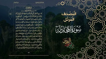 سورة المجادلة كاملة بصوت الشيخ عبد الرحمن بن جمال العوسي