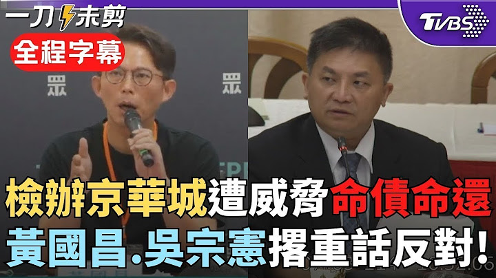 【全程字幕】京華城案檢察官遭恐嚇...黃國昌：絕不容忍 吳宗憲批無論政治介入司法或暴力恐嚇檢察官 都反對到底！立院大法官提名案 吳批賴清德「把大法官當幕僚」｜TVBS新聞