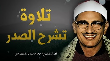تلاوة تلامس الروح وتشرح القلب | استمع وارتاح مع الشيخ المنشاوي