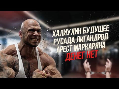 RUSLAN KHALETSKY | ARSEN MARKARYAN PRISON | KHALIULIN FUTURE | GRAM TEST | RUSADA
