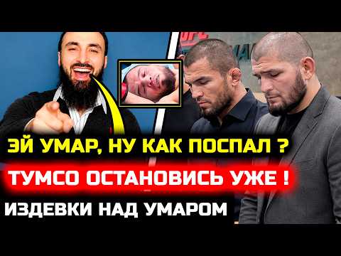 Че творит Тумсо! Он издевается над Умаром! Сонг Ядонг Умар Нурмагомедов бой нокаут махачев