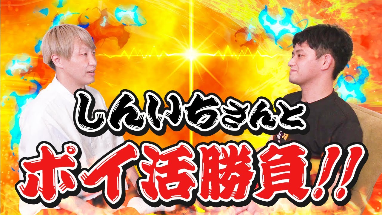【コラボ】お見送り芸人しんいちさんとポイ活対決しました。【お見送り芸人しんいち編②】