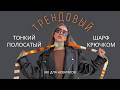ЕГО ХОТЯТ ВСЕ! СКИННИ ШАРФ КРЮЧКОМ | ДЛИННЫЙ ШАРФ | УЗКИЙ ВЯЗАНЫЙ ШАРФ | ПОДРОБНЫЙ МК ДЛЯ НОВИЧКОВ