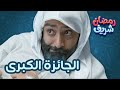 الجائزة الكبرى | رمضان شريف image