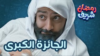 الجائزة الكبرى | رمضان شريف