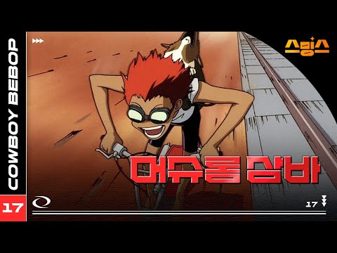 #애니【카우보이 비밥】 - Ep.17 머슈롬 삼바 🎷추억의 띵작 애니🎷우주를 떠도는 낭만 재즈 🌌✨