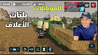 محاكي المزرعة 23 للموبايلات طريقة انتاج بالات الأعلاف # 6 | FS 23 mobile screenshot 2