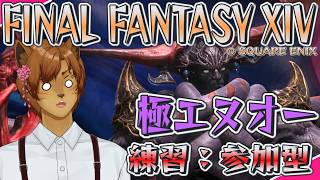 【FF14】最新パッチ！ 極エヌオー練習 & その他いろいろゆるりと遊ぶ🐈✨ 【Mana DC/ Ixion】 #新人vtuber