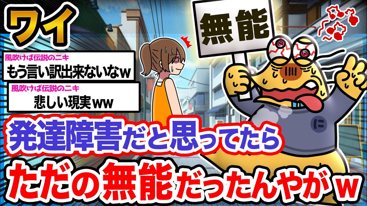 【悲報】ワイ「空気が読めないのは発達のせいじゃなかったンゴ...泣」→結果wwwwwww【2ch面白いスレ】