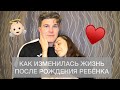 КАК ИЗМЕНИЛАСЬ ЖИЗНЬ ПОСЛЕ РОЖДЕНИЯ РЕБЁНКА