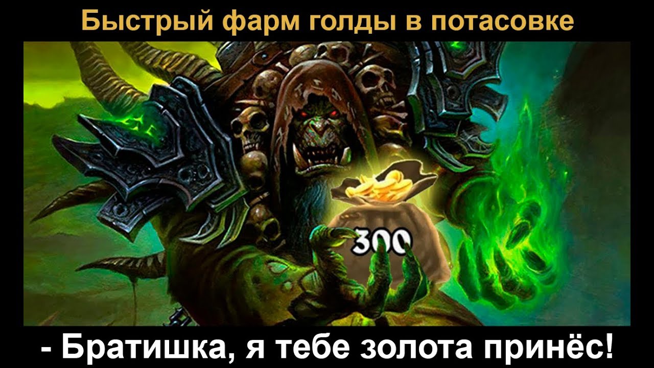 Быстрый фарм голды в потасовке "Сингулярность Бездны"