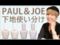 【ベースメイク】PAUL＆JOEプライマー4種の下地徹底比較！