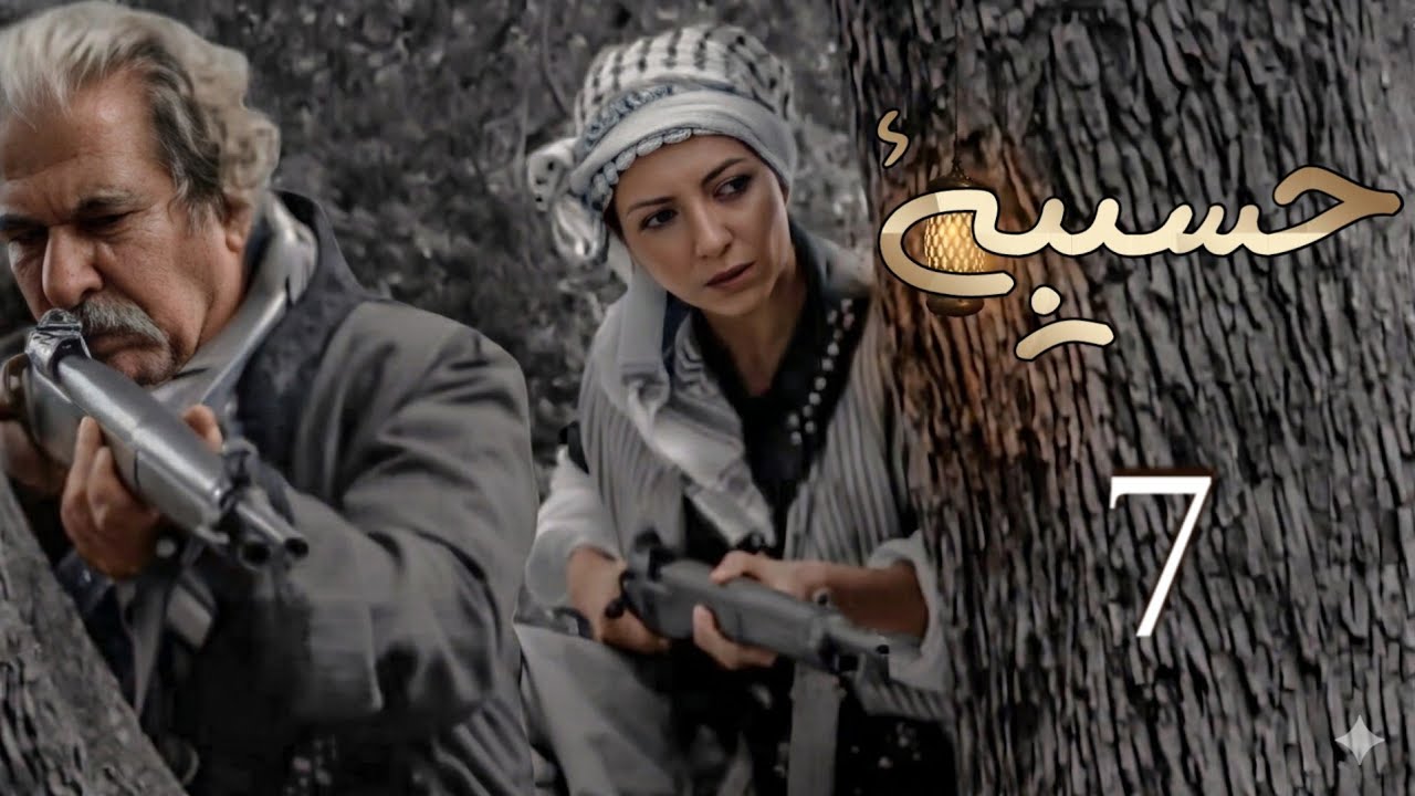 مسلسل حسيبة الحلقة  7 - HD - بطولة  امل عرفة  اسعد فضة