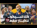 غوارديولا أمام مورينهو المباراة التي غيرت الدوري الإسباني مع الكوير
