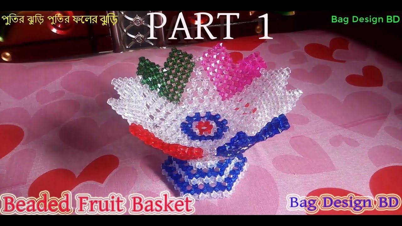 পুতির ফলের ঝুড়ি PART (1)How To Make Beaded Fruit Basket|| PART (1)