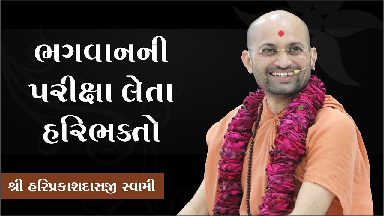 082 ભગવાનની પરીક્ષા લેતા હરિભકતો  -P. Shree Hariprakashdasji Swami || Swaminarayan Channel