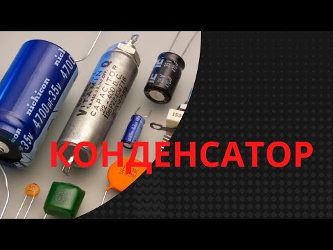 Конденсаторы. Проверка, соединение, применение.