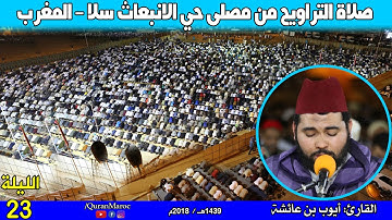صلاة التراويح، القارئ: أيوب بن عائشة (الليلة 23) من مصلى حي الانبعاث سلا - المغرب. 1439هـ / 2018م