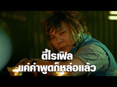 ตี๋ไรเฟิล แค่คำพูดก็หล่อแล้ว | มือปืน ดาว พระ เสาร์