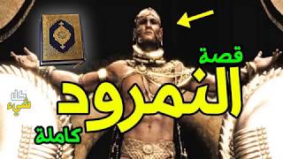 قصة النمرود اقوى ملوك الارض الذى سجد لابليس وماذا قالت له الملائكة ؟