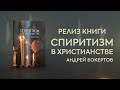 Релиз книги «Спиритизм в Христианстве »