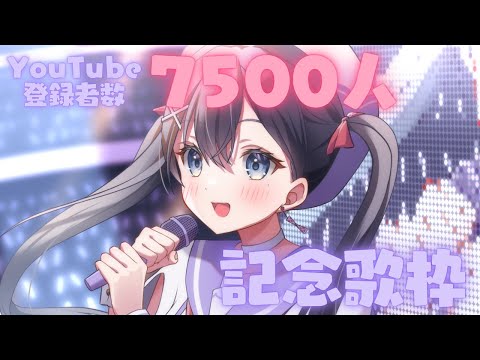 チャンネル登録7500人❣記念歌枠🎶🎵JPVtuber Singing Stream【九十九みな】