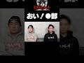 【エガちゃんねる切り抜き】おいっ!●部!おまえに一言物申す 江頭2:50 【色々あったあの男を呼び出した】