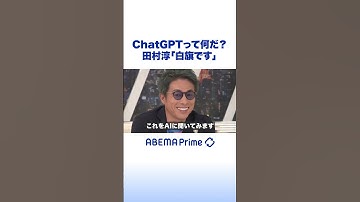 ChatGPTって何だ？田村淳「白旗です」 #アベプラ #田村淳 #shorts