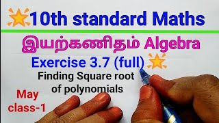 TN Samacheer 10th std maths| Exercise 3.7 (full)|(தமிழ் Eng medium) Mathsclass ki