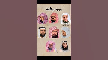 Surah Waqiah -Different Voices #قرآن #quran #islam #اكسبلور #ياسر_الدوسري #ramadan #تلاوة_خاشعة #dua