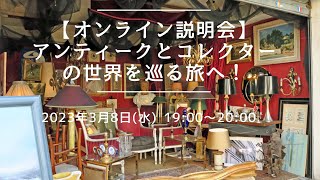 【オンラインLIVE説明会】アンティークとコレクターの世界を巡る旅へ！