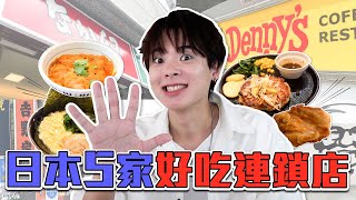 當地人介紹各類隱藏菜單！日本5家平價連鎖店真的難吃嗎？