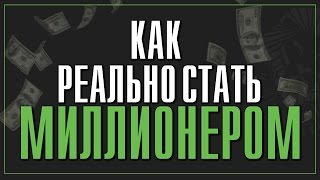 Как реально заработать миллион? Как реально заработать миллион?
